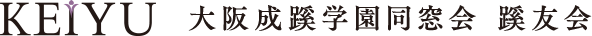 大阪成蹊学園　蹊友会